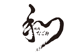 関内の個室で味わう厳選焼肉｜焼肉 和【公式】